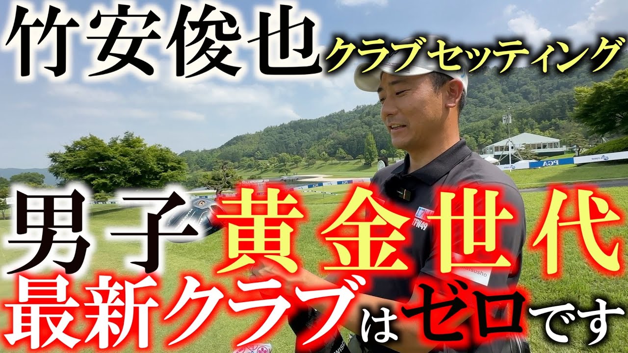 同級生は今平周吾や堀川未来夢　超黄金世代の竹安俊也が着々と実力をつけてきた　選んだクラブは全て最新じゃない？　優勝が期待される実力派が選ぶ１４本とは？　＃竹安俊也　＃中古クラブ　＃DISM