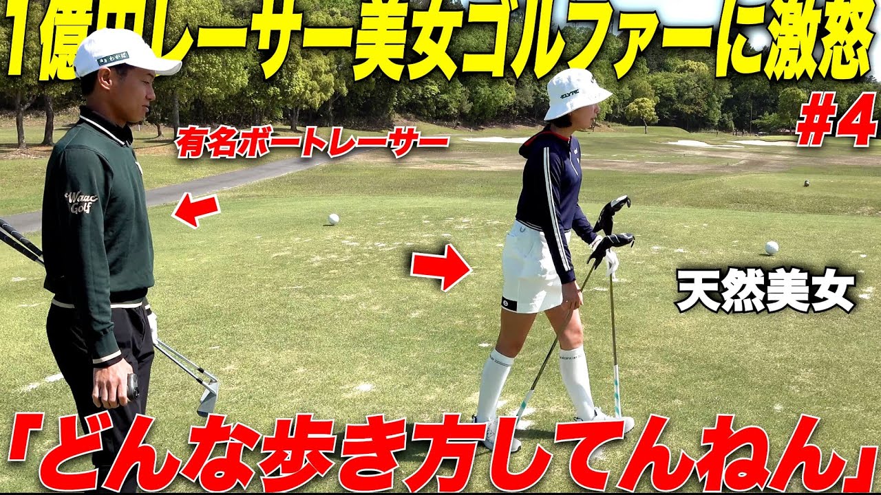 有名ボートレーサーと沖縄美女ゴルファーとプライベートラウンド中に美女ゴルファーが急に天然炸裂www美女とレーサーとの勝負が面白かった....#4