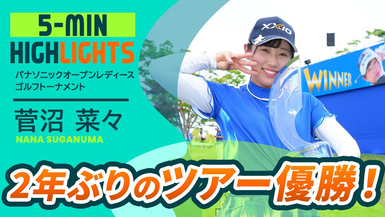 【菅沼菜々】2年ぶりのツアー優勝！パナソニックオープンレディースゴルフトーナメント