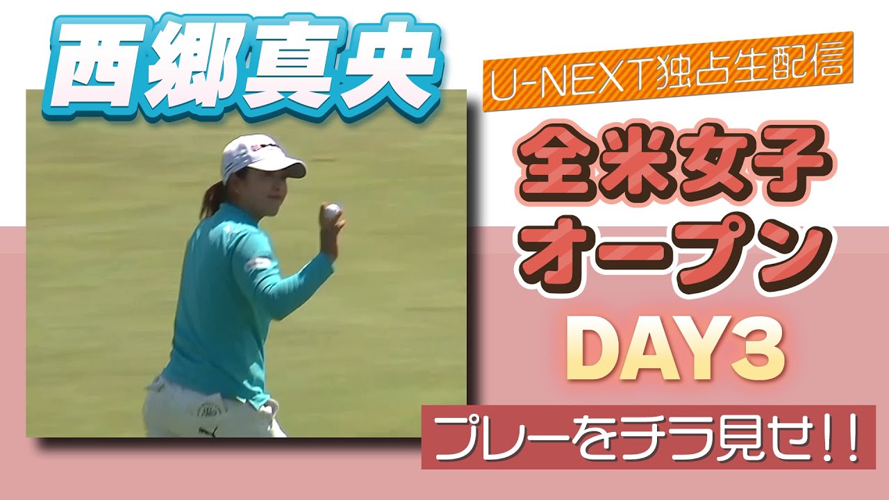【プレーをチラ見せ！】全米女子オープン3日目 西郷真央が３バーディ６ボギーで３位に後退... 【ゴルフ】【U-NEXT】