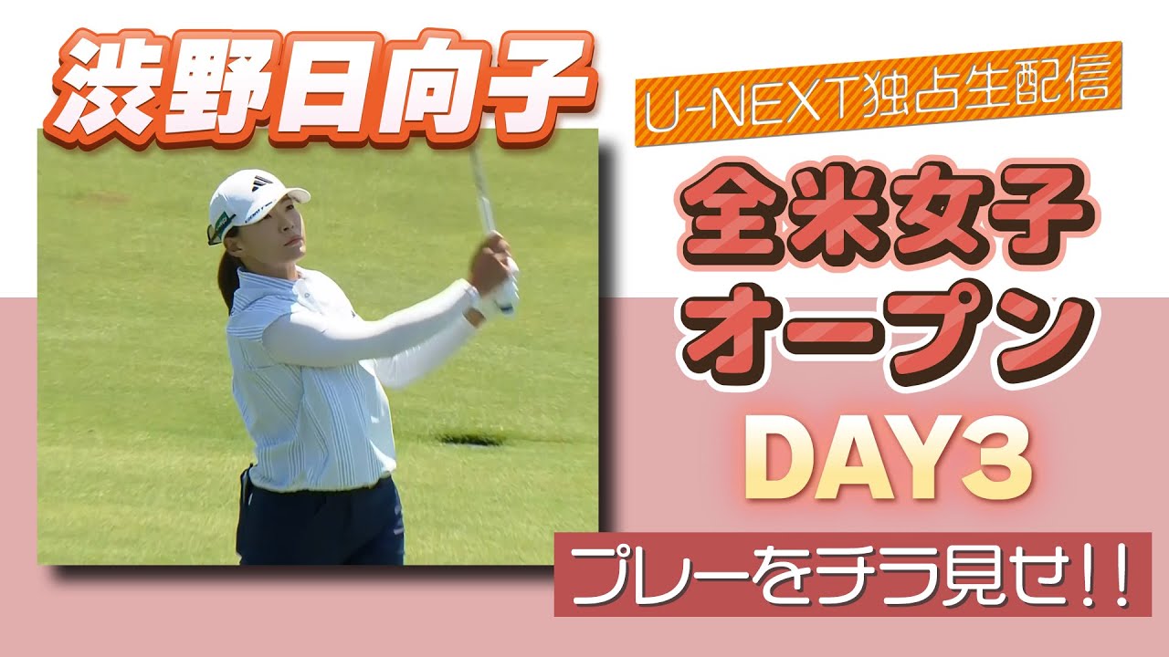 【プレーをチラ見せ！】全米女子オープン ３日目 渋野日向子が安定したプレーで通算５アンダーの３位！ 【ゴルフ】【U-NEXT】
