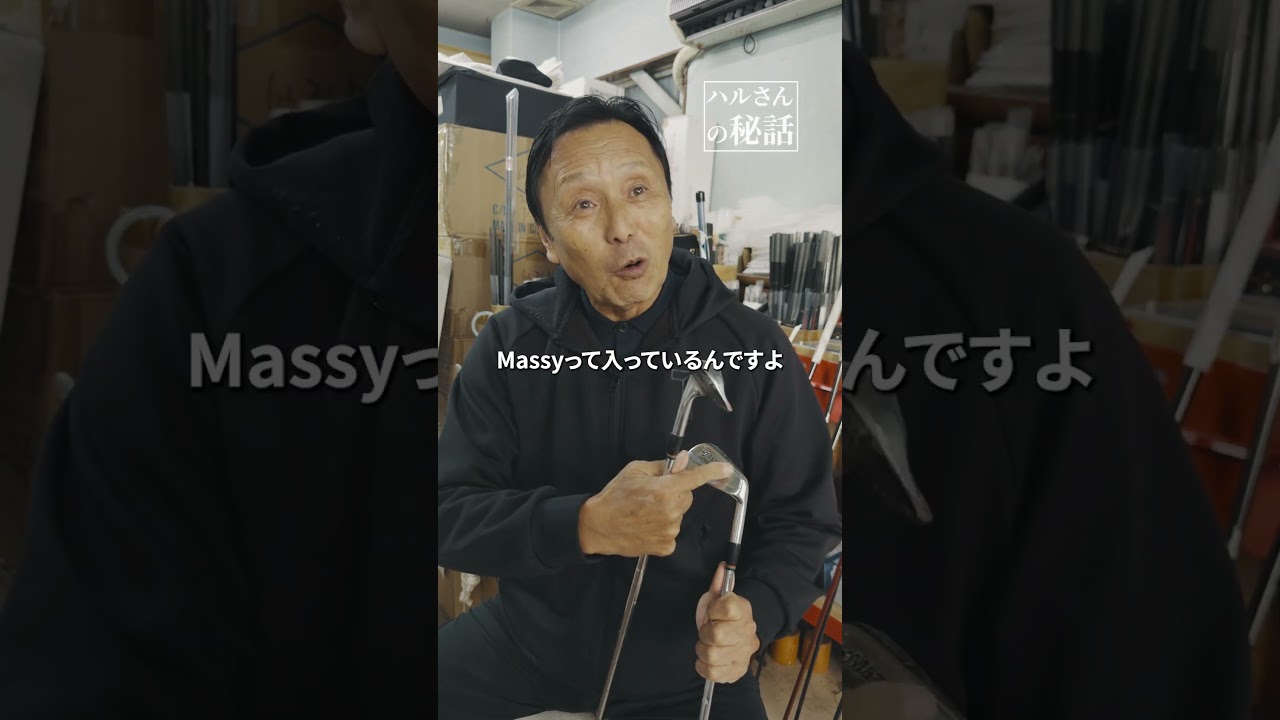 【ハルさんの特別なアイアン】