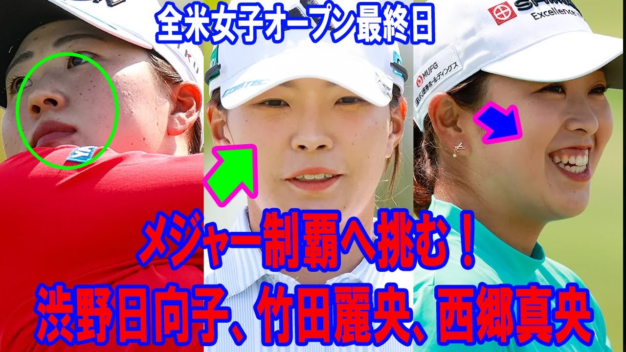 全米女子オープン最終日🔥 渋野日向子、竹田麗央、西郷真央がメジャー制覇へ挑む！