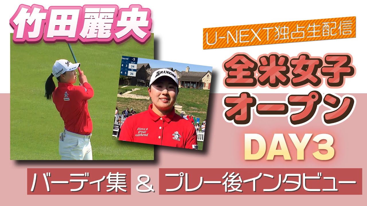 【バーディ集&プレー後インタビュー】全米女子オープン ３日目 竹田麗央がいきなりのイーグル発進！ 【ゴルフ】【U-NEXT】