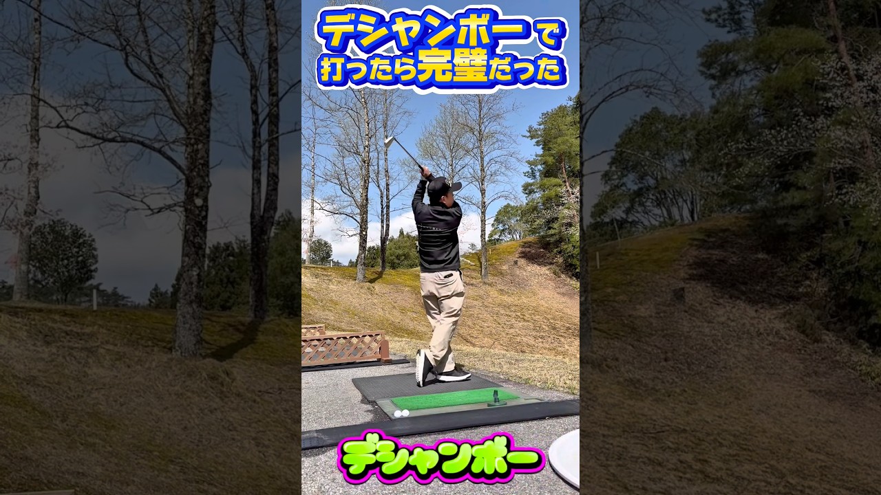 【急に言い出したデシャンボー】でもまっすぐ飛んでる津田さんの美スイング！