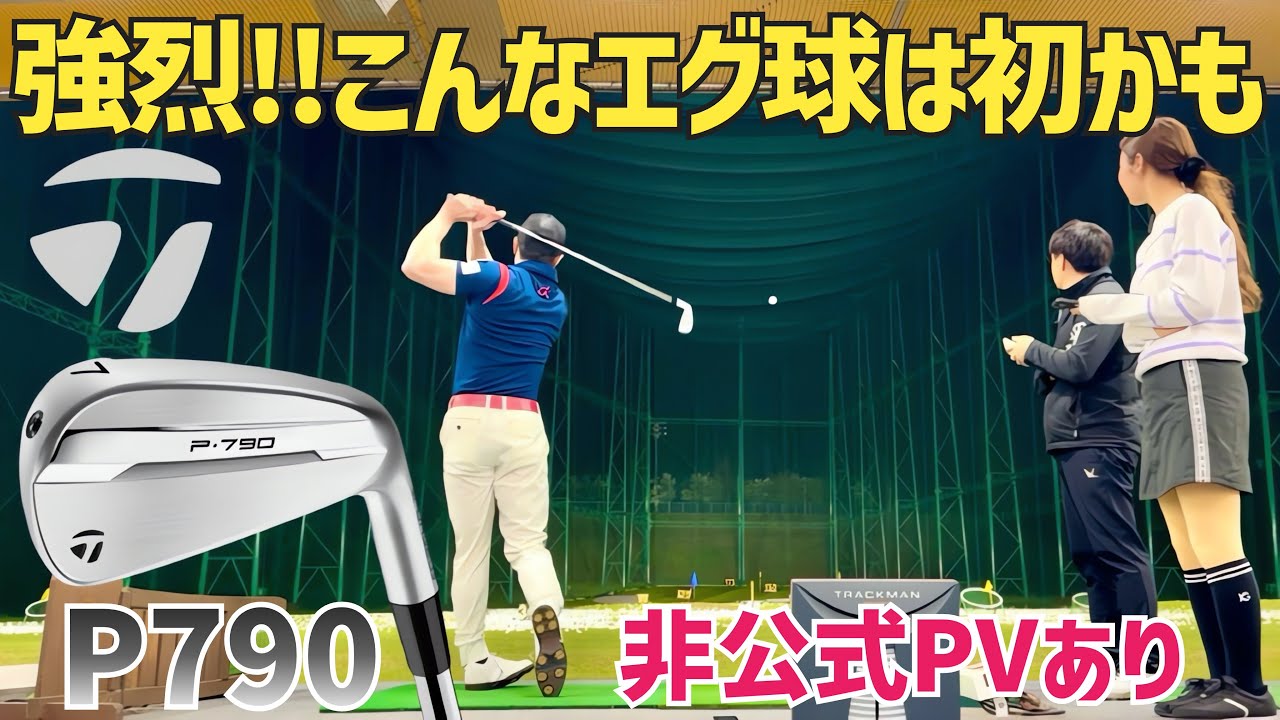 【絶対買い候補】ここまで球伸びるアイアンは初めてかもしれない【ニューP790アイアン】【テーラーメイド】