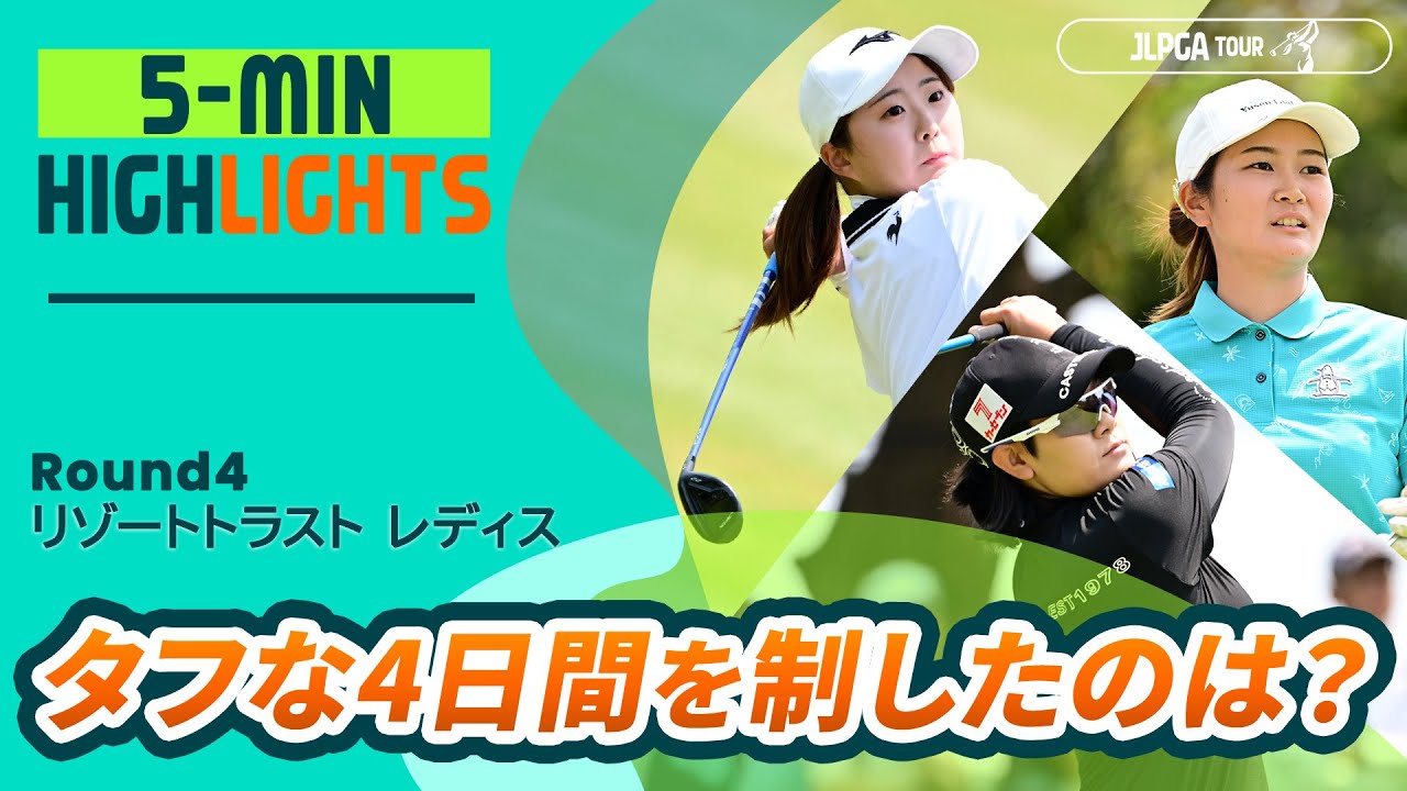 【5分ハイライト】タフな4日間を制したのは？ |  リゾートトラスト レディス - Round4