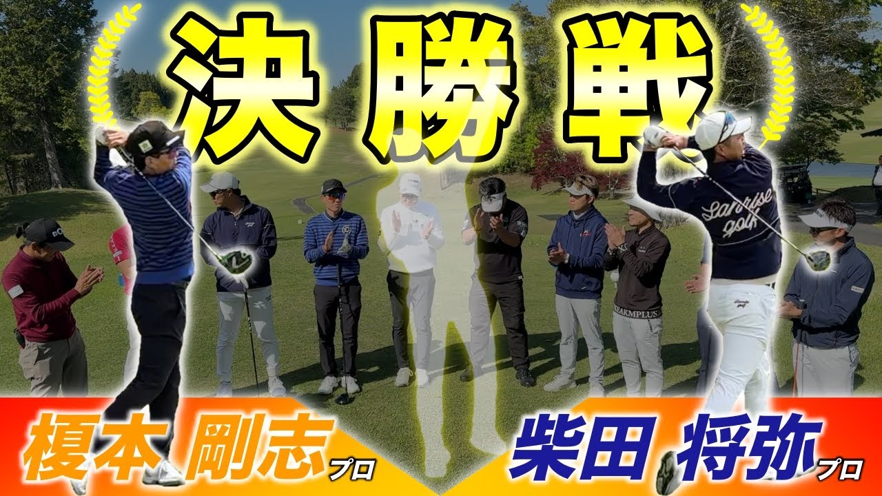 【最終回】興奮と感動の決勝戦はまさにドラマチック！悲願の初優勝か史上初の2冠達成か！？【#10 マイゴルフサバイバー】