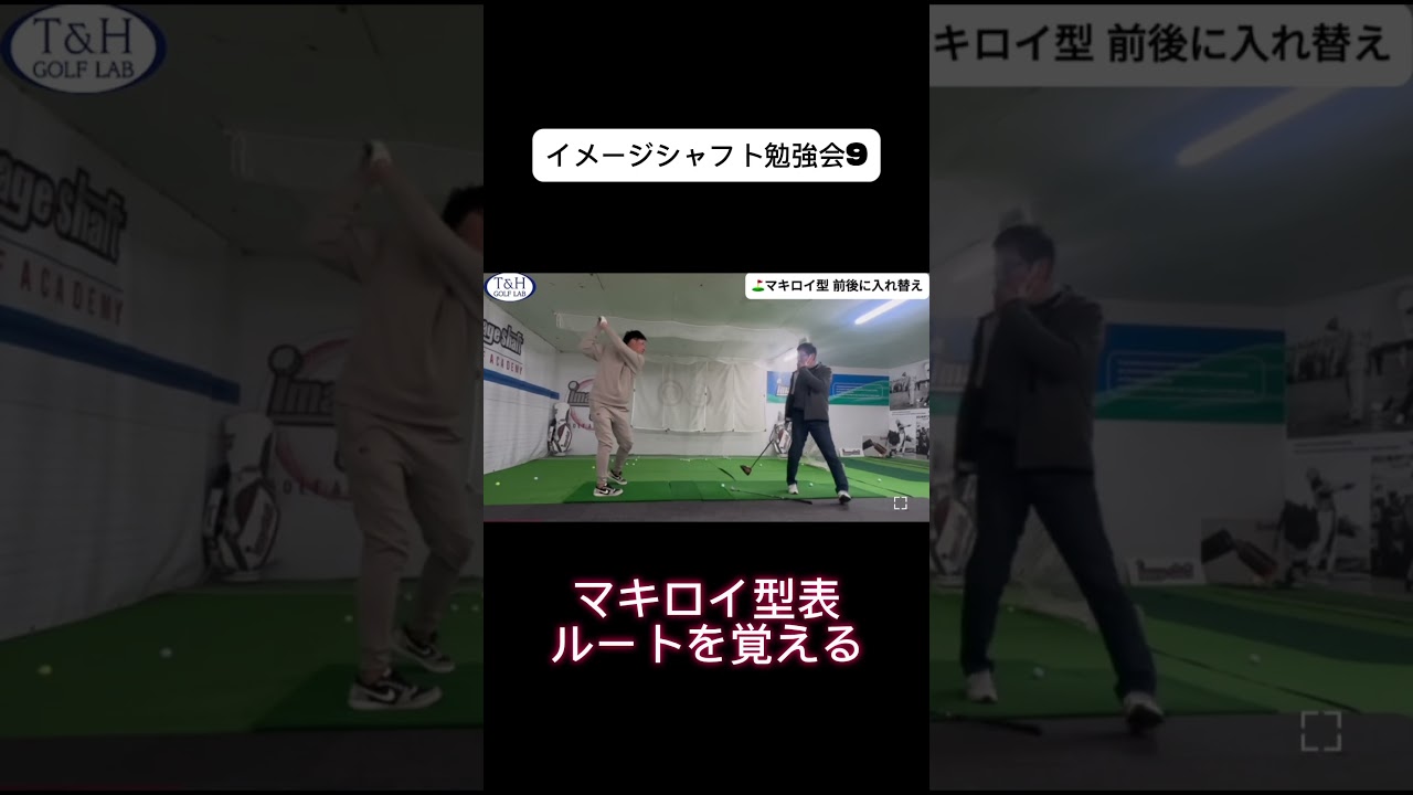 イメージシャフト勉強会9 マキロイ型表からホーガン裏へ #epon #golf #イメージシャフト #ゴルフ #下回りスイング #スイングトップ #ゴルフスイング #ゴルフ女子