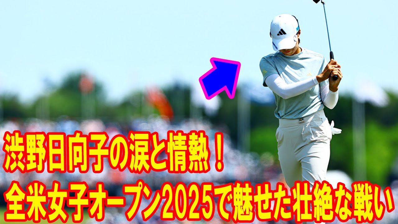 渋野日向子の涙と情熱！全米女子オープン2025で魅せた壮絶な戦い