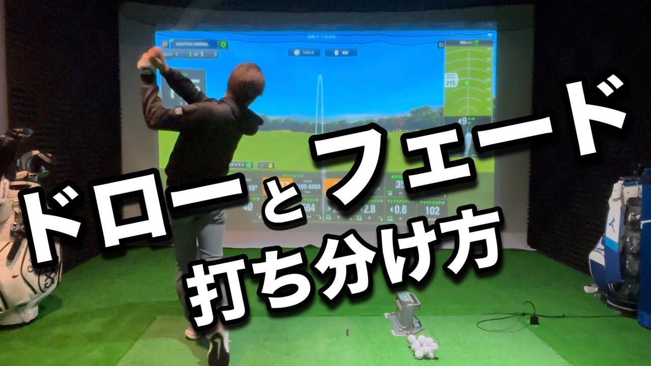 【まるでプロ】ドローとフェードを打ち分けるスイングのコツ！一箇所気をつけるだけで簡単に軌道がコントロールできる！