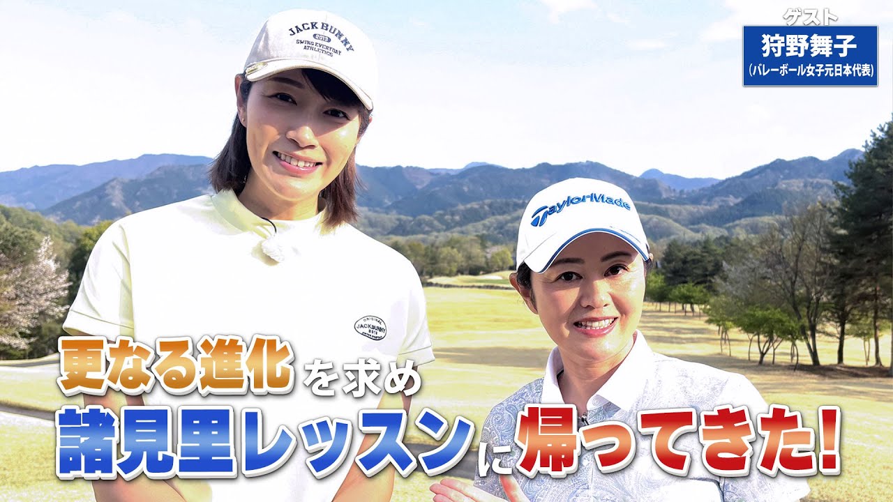 【BS11】アイアンショットのシャンク改善「諸見里しのぶ 実践 ゴルフテク！」第206回 【ゲスト：狩野舞子】見逃し配信（6月1日放送分）