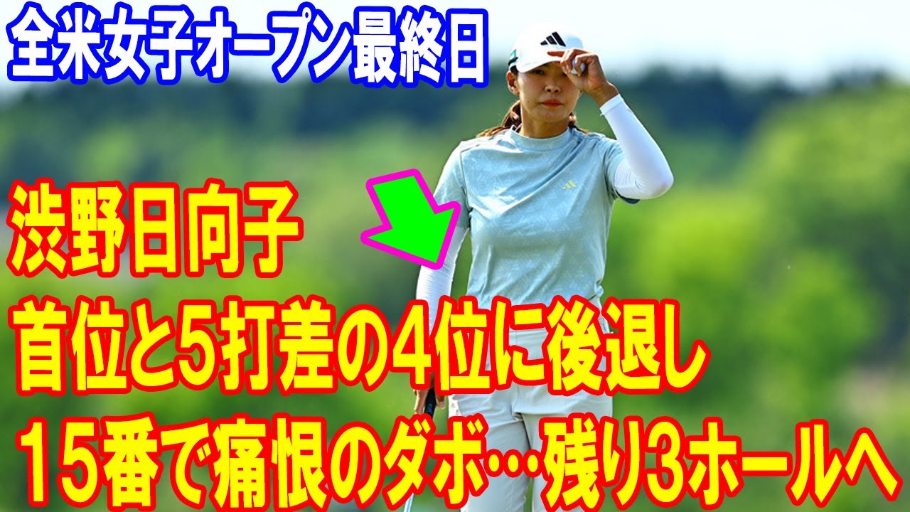 渋野日向子、15番で衝撃のダブルボギー炸裂！首位と5打差の崖っぷち、残り3ホールで奇跡の逆転なるか！？全米女子オープン最終日
