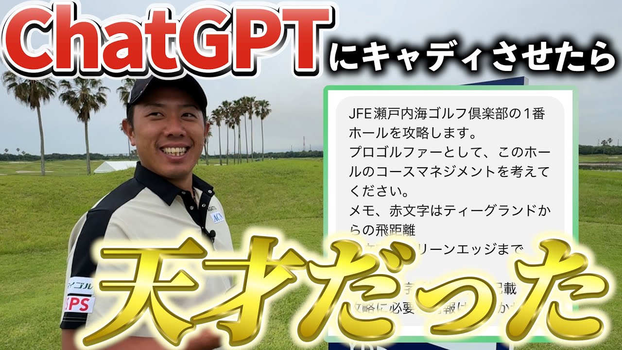 『ゴルフYouTubeで初企画!?』最先端AIにマネジメントさせたらマジでプロキャディｗ