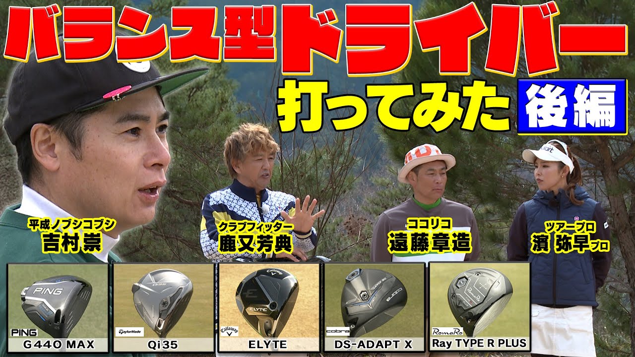 25年春に発売されたG440MAX・Qi35・ELYTE・cobra・RomaRo TYPE R  PLUSを試打してみた！【後編】