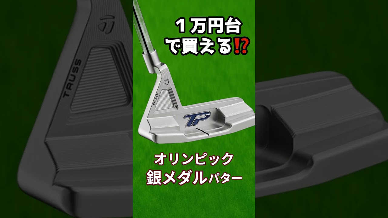 稲見萌寧の銀メダルパターが今1万円台で買えるってマジ!?　#shorts #golf #パター