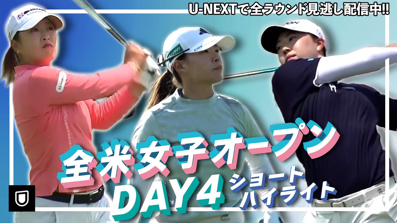 【U-NEXTで全ラウンド見逃し配信中！】全米女子オープン最終日 西郷真央・渋野日向子・竹田麗央が３位タイスタート！日本勢の熱いプレーをハイライト映像でお届け【ゴルフ】【ハイライト】