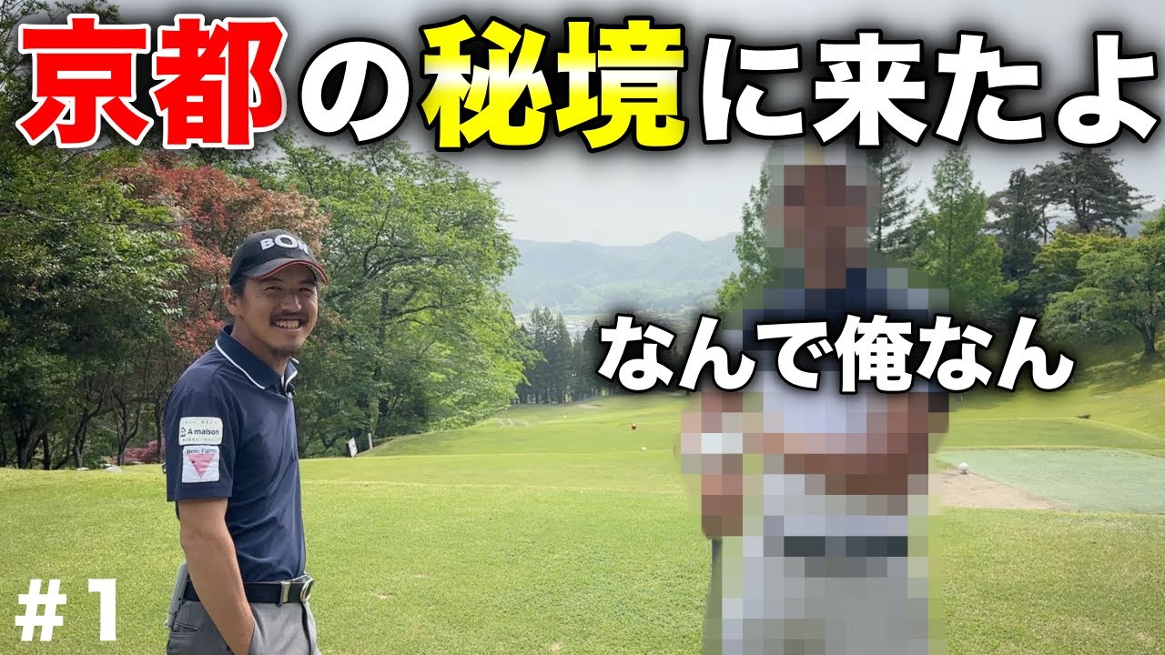 このゴルフ場に一番相応しいと思っていたには僕だけだった？キレられました。【#1 加舎の里カントリー】