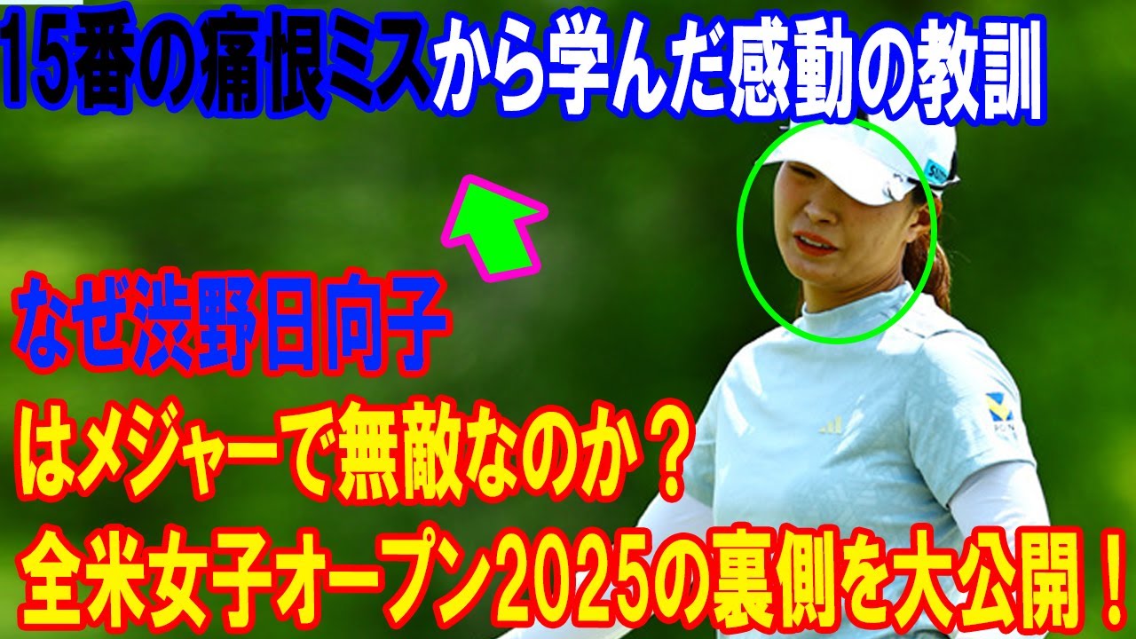 なぜ渋野日向子はメジャーで無敵なのか？全米女子オープン2025の裏側を大公開！15番の痛恨ミスから学んだ感動の教訓