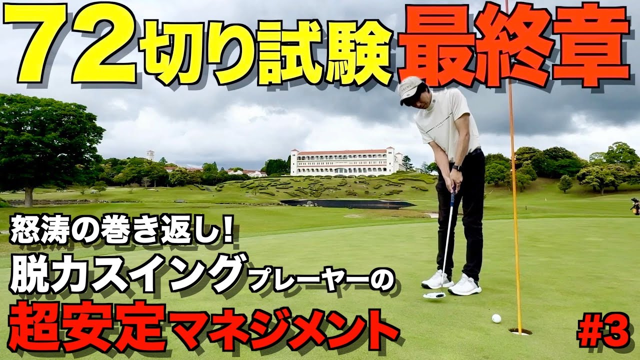【ゴルフ】脱力スイングの真骨頂！初見コースでもパープレイでラウンドするマネジメントがこちらです！