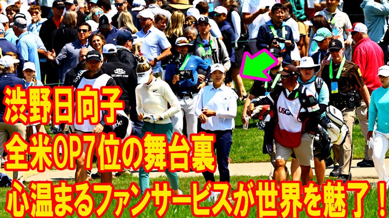 渋野日向子の心温まるファンサービスが世界を魅了！全米OP7位の舞台裏