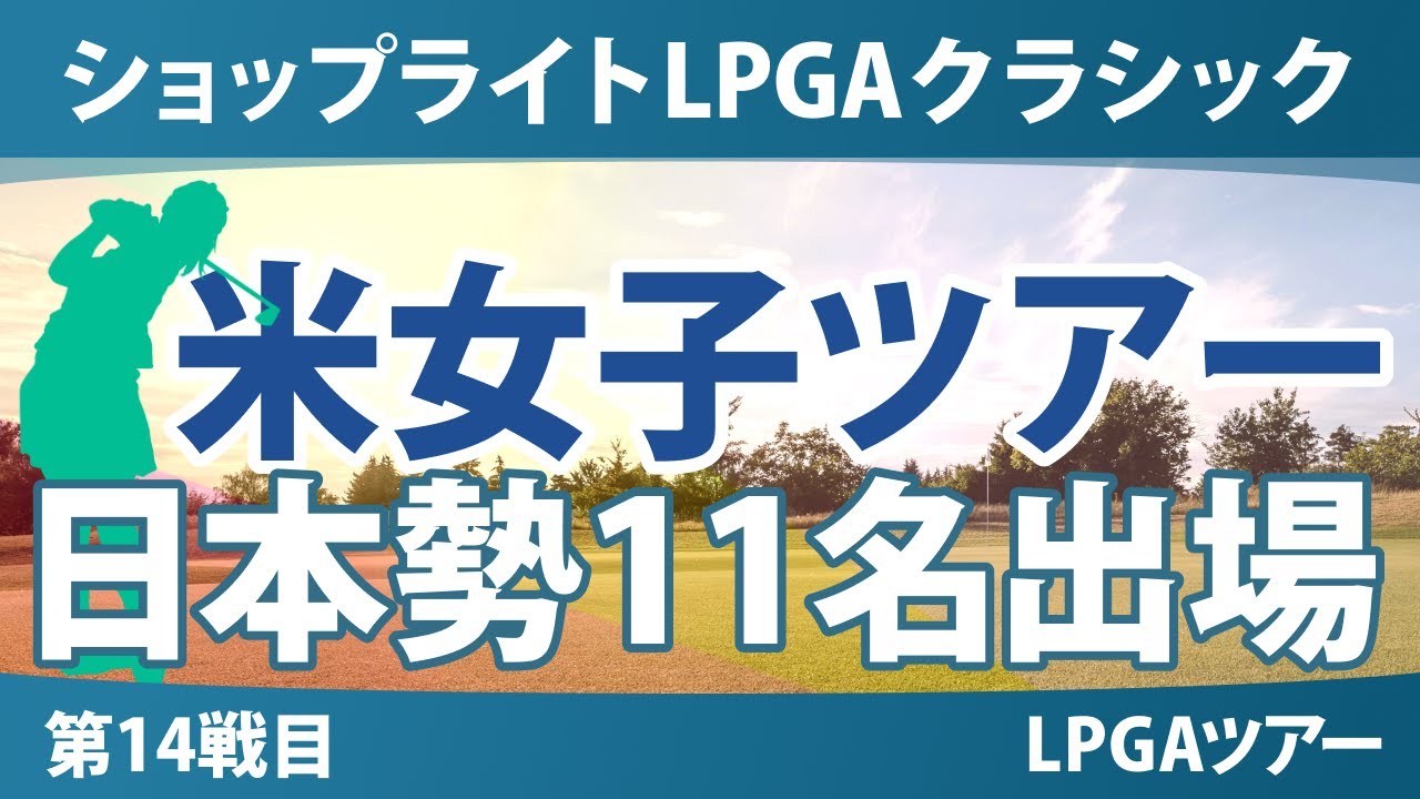ショップライトLPGA 事前情報 渋野日向子 竹田麗央 西郷真央 岩井千怜 山下美夢有 馬場咲希 古江彩佳 西村優菜 勝みなみ 岩井明愛 吉田優利 【スタッツ解説】