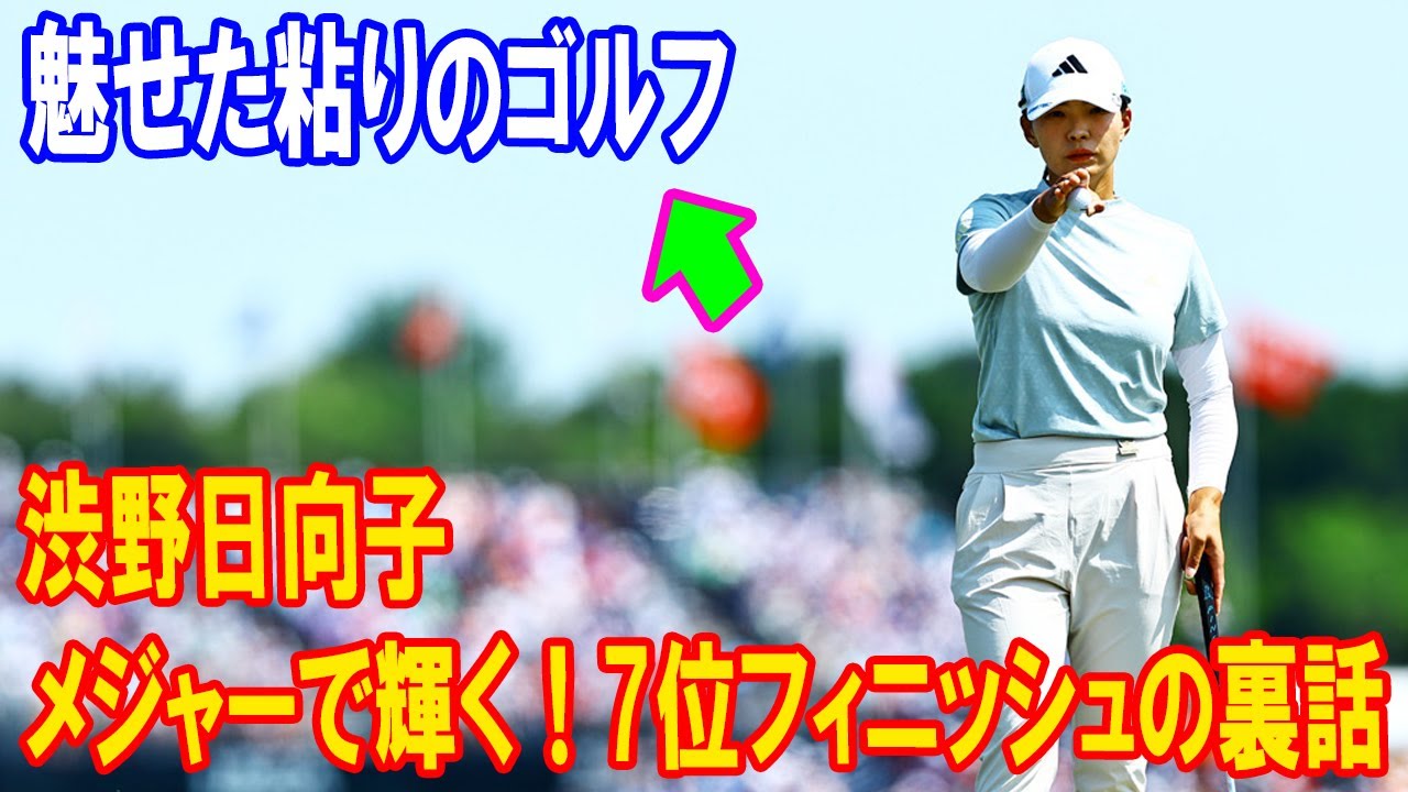 渋野日向子の涙と逆襲！全米女子オープン7位の感動ドラマとメジャーの裏話