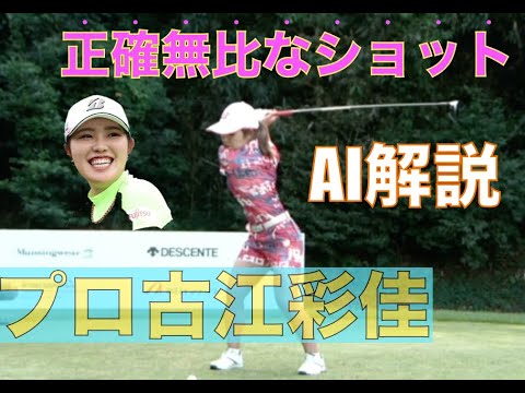 プロ古江彩佳選手のスイング解説（AI支援）