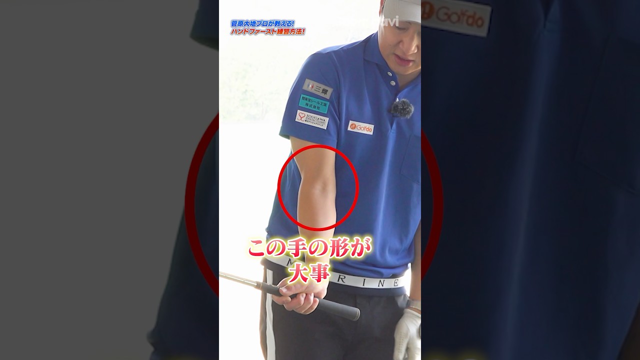ハンドファーストの理想形はコレ！大地プロの片手打ちドリルが90切りに効く！ #ゴルフ #ゴルフレッスン #90切り #ハンドファースト #菅原大地 #daichiゴルフtv