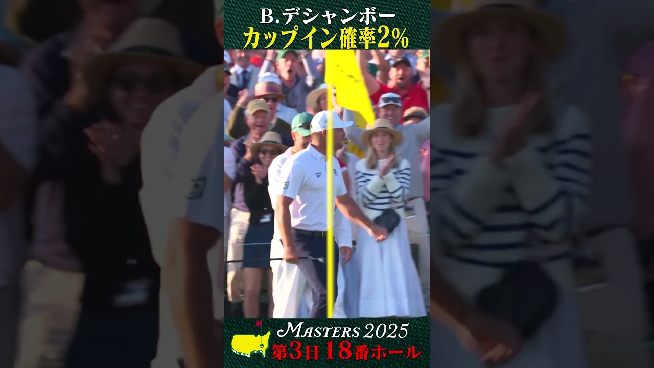 【マスターズ】デシャンボー カップイン確率2％ 15mロングパット【第3日 18番ホール】