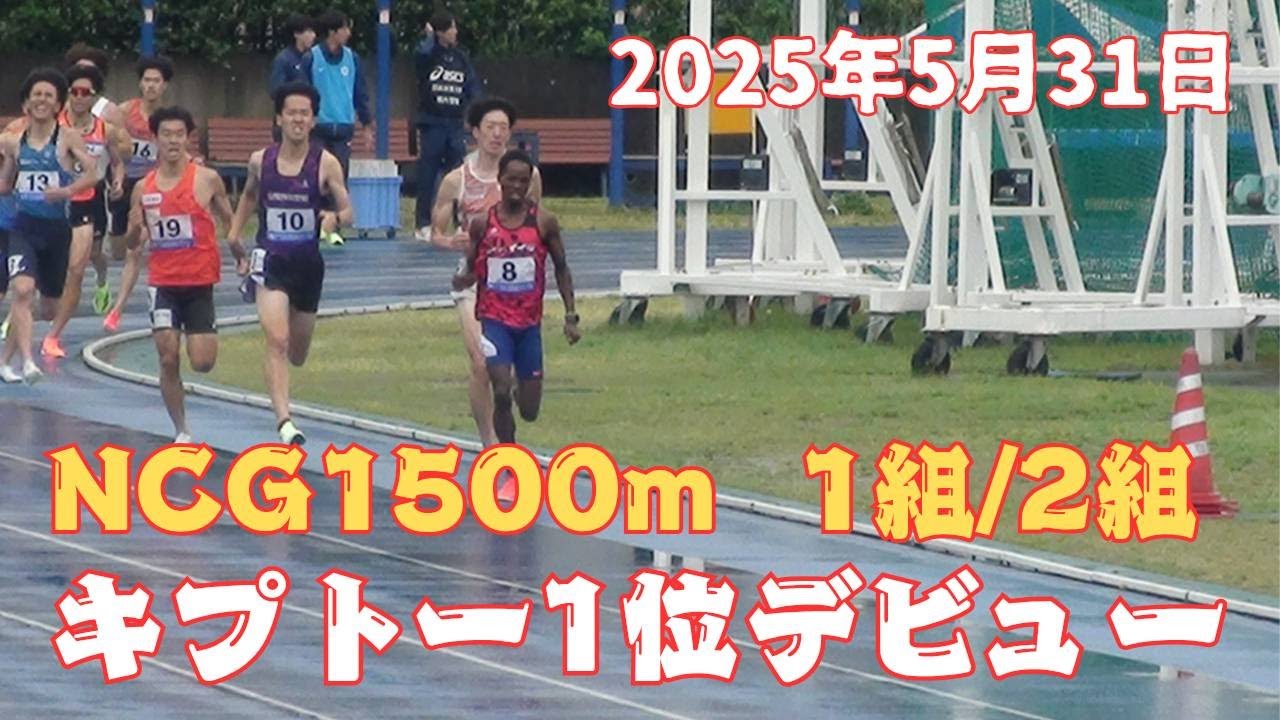 NCG1500m キプトー選手1位　日体大長距離競技会　2025年5月31日　#ｺﾓﾃﾞｨｲｲﾀﾞ