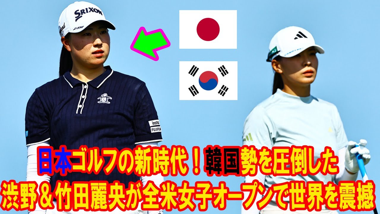 日本ゴルフの新時代！渋野日向子＆竹田麗央が1.5億円の衝撃で韓国勢を圧倒した全米女子オープン2025