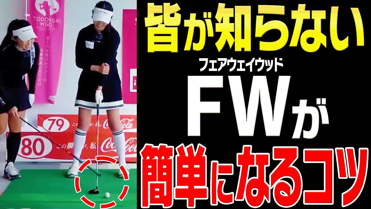 フェアウェイウッドの”ある特性”を知ると面白いくらい芯を喰って当たるようになります。【#3】【宮田志乃】【かえで】