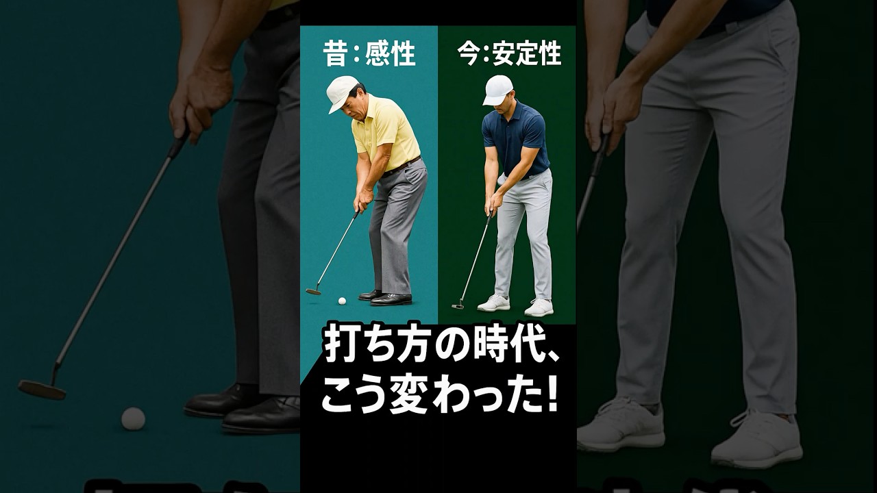 【パターの打ち方で悩んでいる】昔と今のパターの打ち方がこうも違う！#shorts #ゴルフ