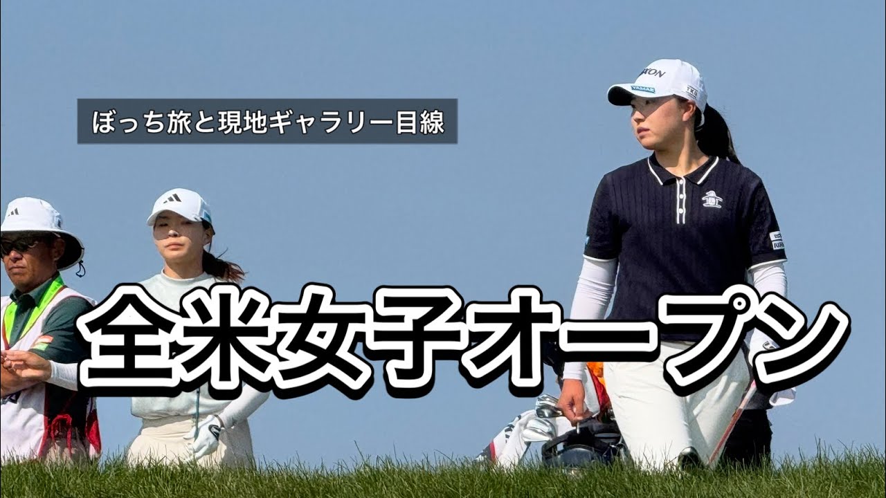 2025.5.29-6.1 全米女子オープン現地観戦とぼっちゴルフの4日間【期間限定公開】