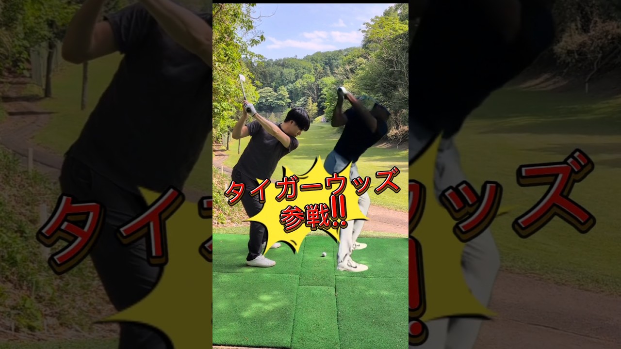 上級初心者VSタイガーウッズゴルフスイング比較 #ゴルフ #ゴルフスイング #ゴルフ初心者 #ゴルフドライバー #ゴルフアイアン
