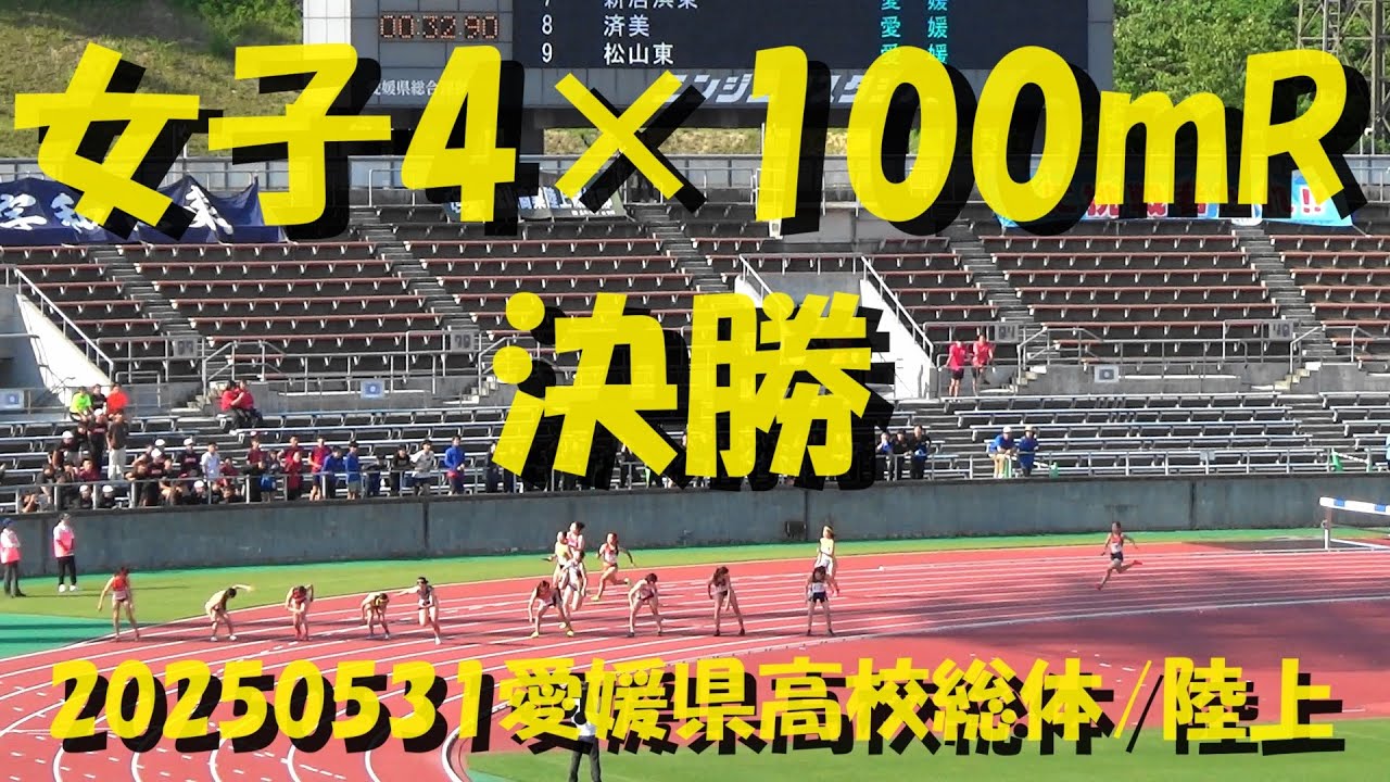 20250531愛媛県高校総体/陸上☆NPH＆NGR☆女子4×100mR決勝