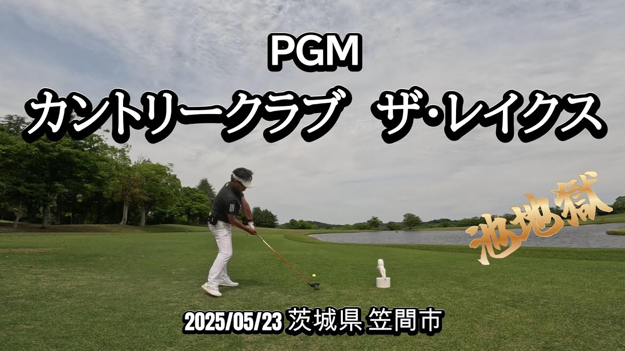 カントリークラブ ザ・レイクス　20250527