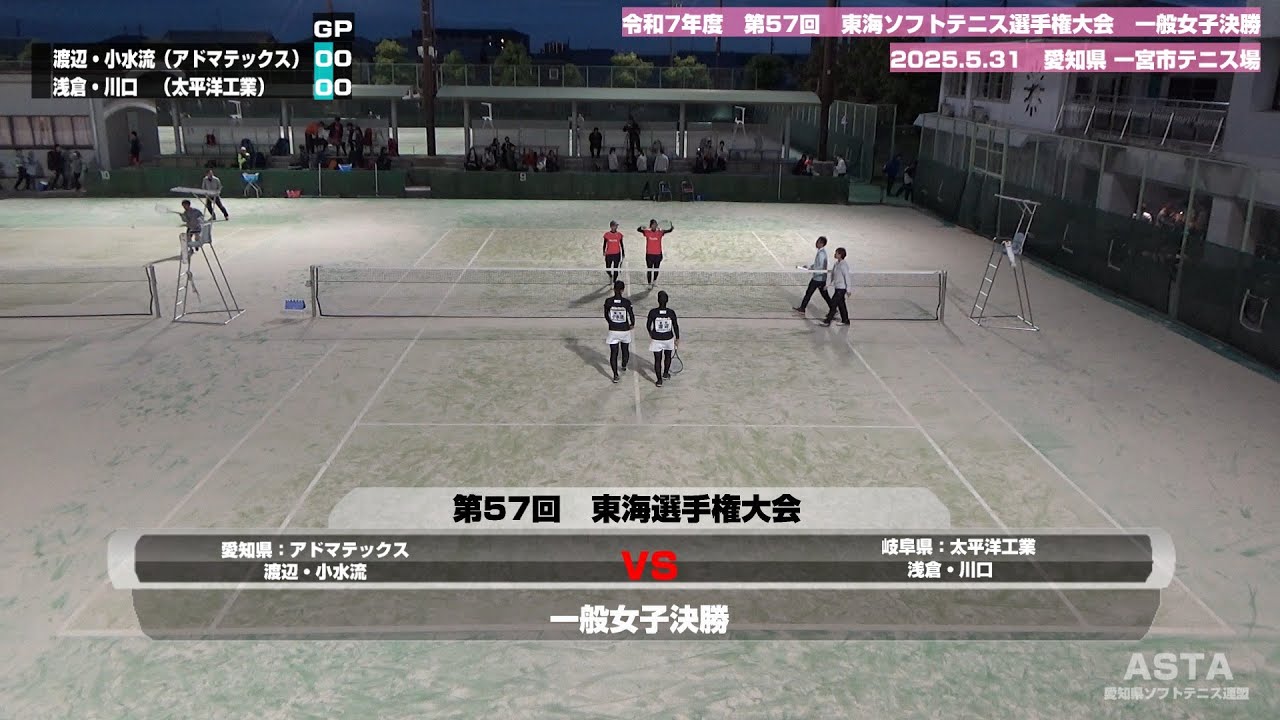 令和7年度(2025年度)　第57回 東海ソフトテニス選手権大会 一般女子決勝