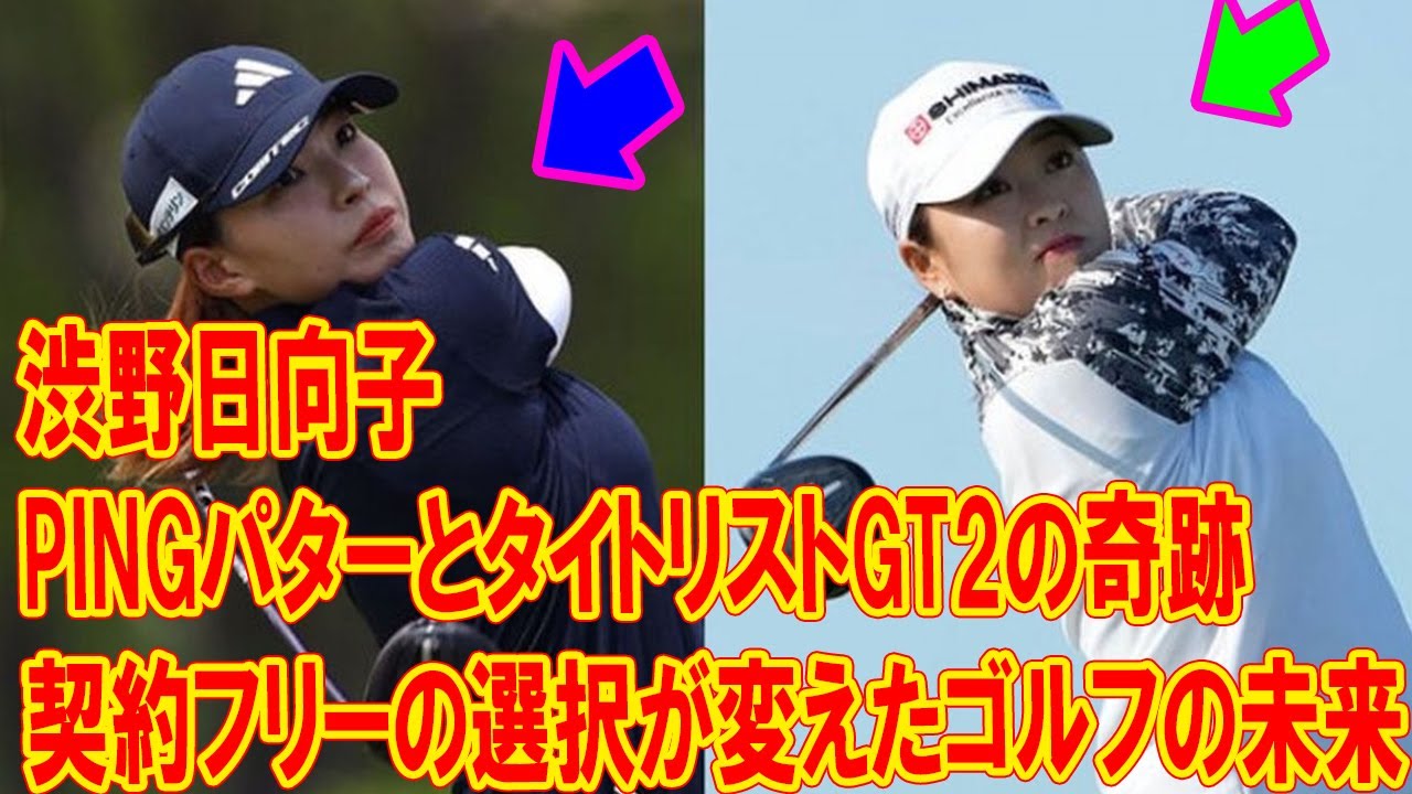 渋野日向子がメジャーで魅せた！契約フリーの選択が変えたゴルフの未来! PINGパターとタイトリストGT2の奇跡