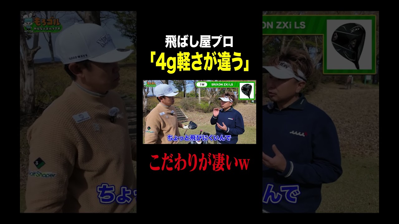 ドライバーのこだわりが凄いwww #ゴルフ