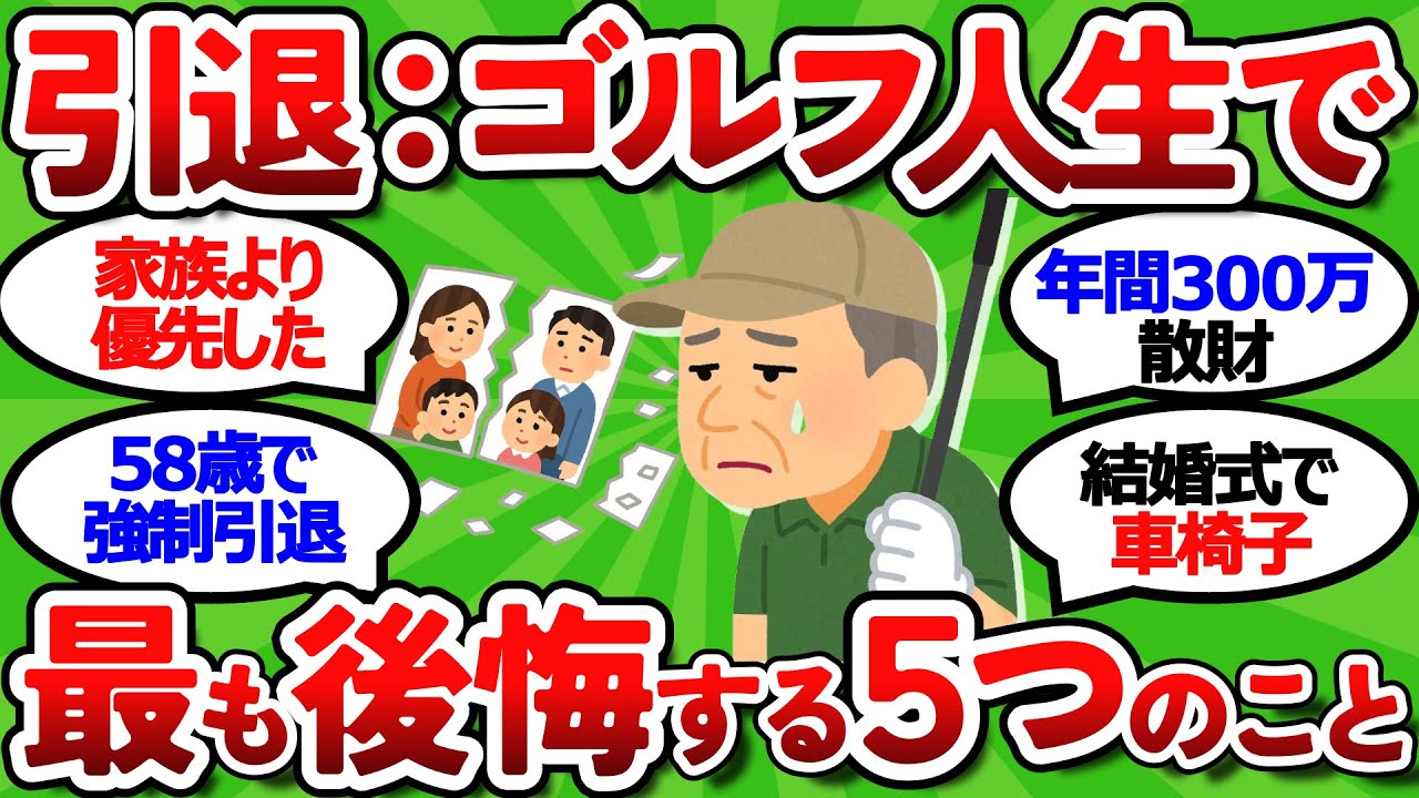 【2ch面白いスレ】【58歳引退】ゴルフ人生で最も後悔する５つのこと【ゴルフ ゆっくり解説】