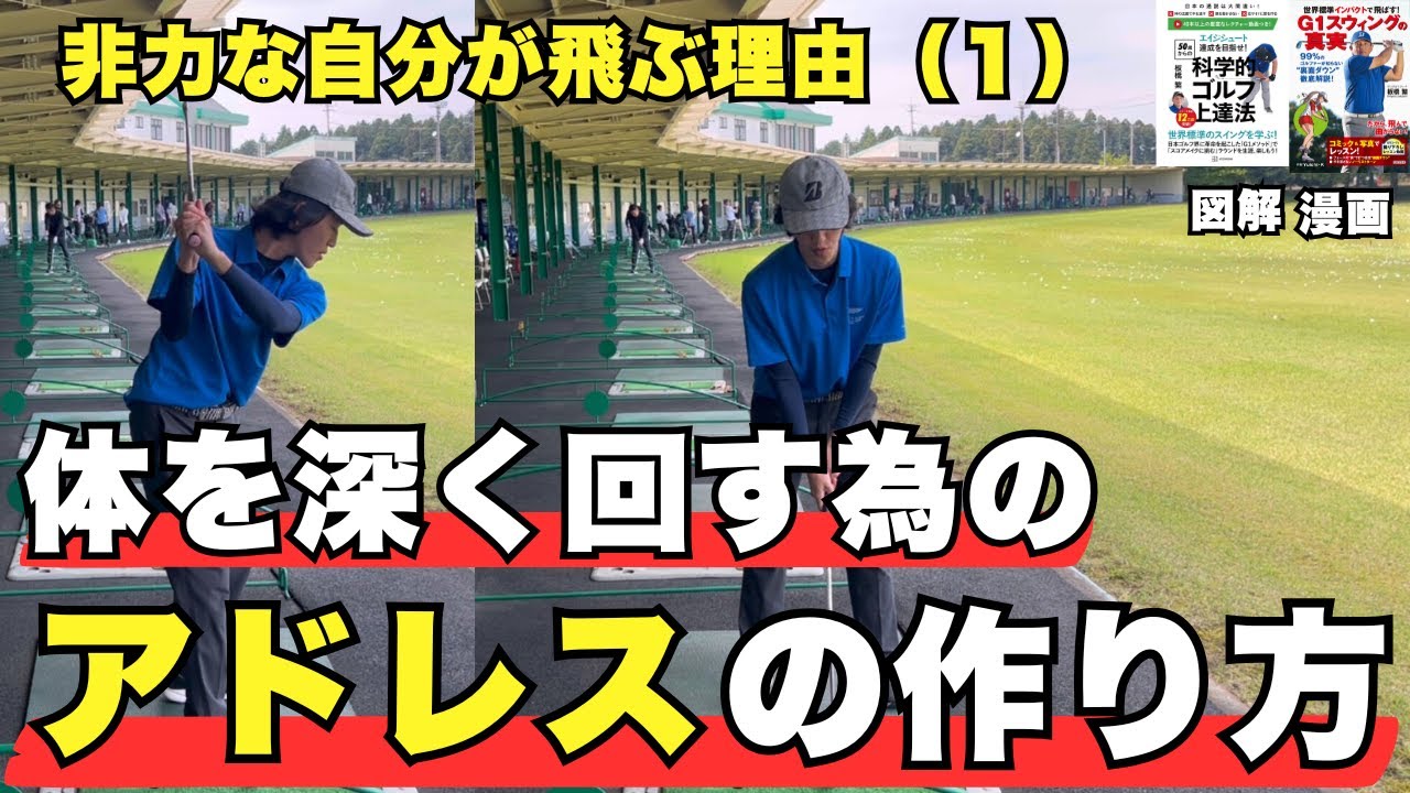 非力な自分が飛ぶシリーズ（1）体を深く回す為のアドレスの作り方