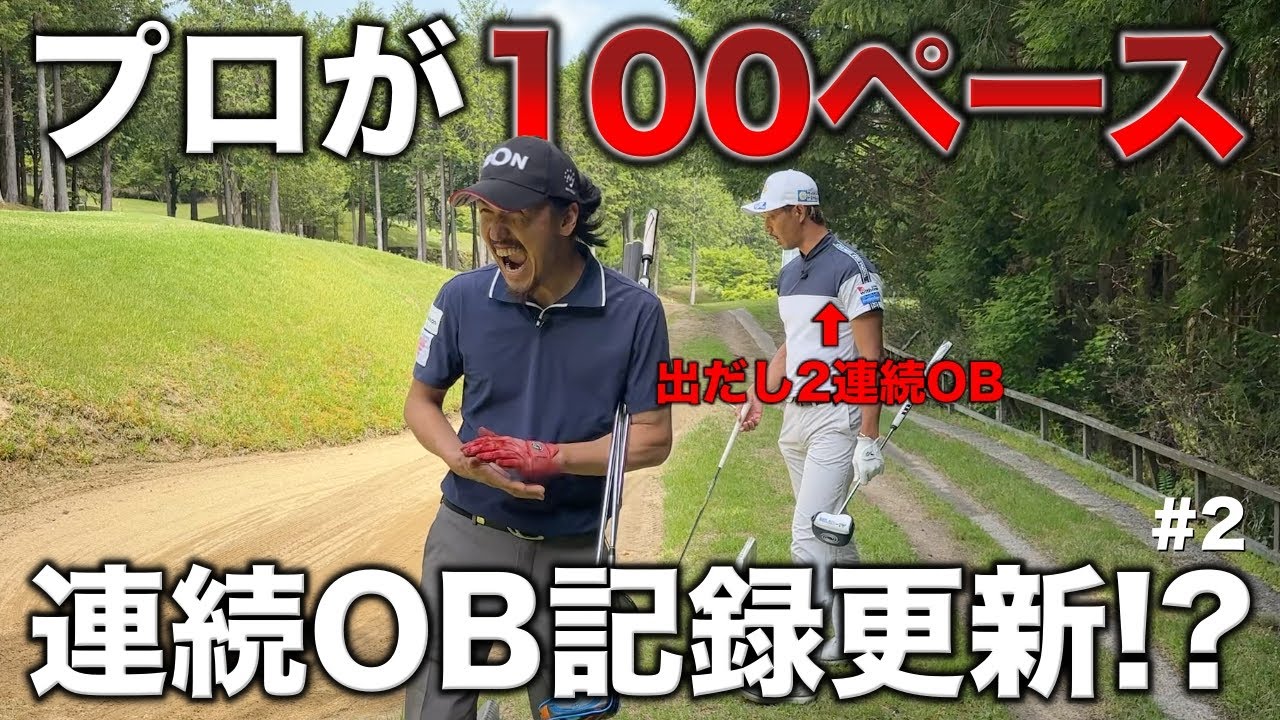 トリッキーすぎてOB連発のプロがまたも…？100ペースのプロが同伴者とゴルフ場から騙される。【#2 加舎の里カントリー】