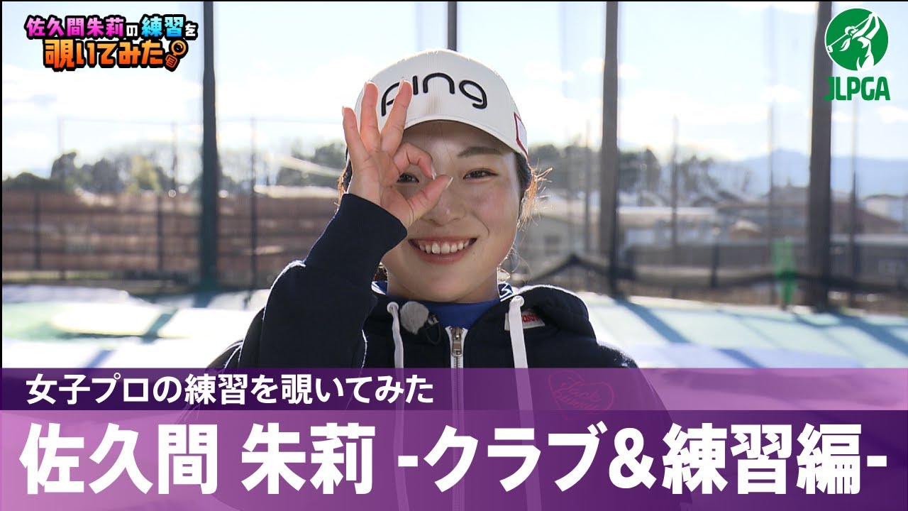 【女子プロの練習を覗いてみた】#佐久間朱莉 -クラブ＆練習編-
