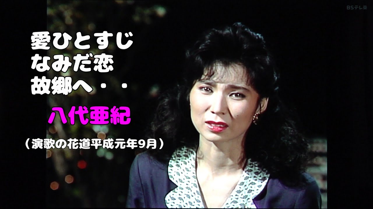 愛ひとすじ・なみだ恋・故郷へ・・・・（八代亜紀）