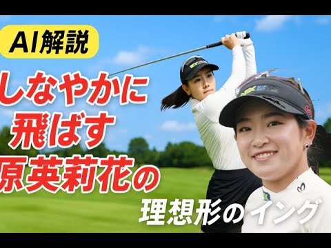原英莉花選手のスイング解説（AI支援）