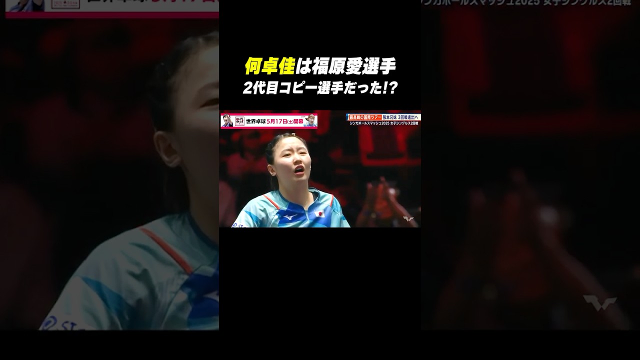 🇨🇳#何卓佳 選手は #福原愛 選手の2代目コピー選手だった😳 #shorts