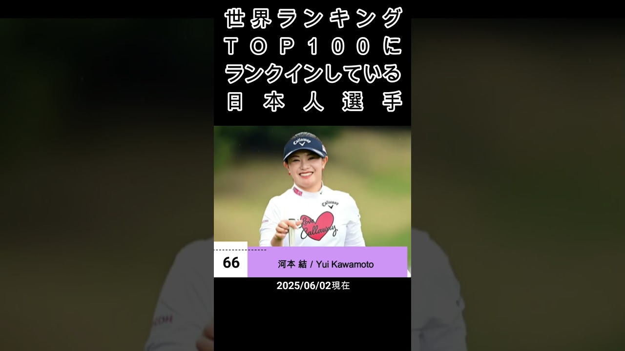 【2025年6月最新版】世界が注目！女子ゴルフTOP100 日本人選手を一挙紹介！
