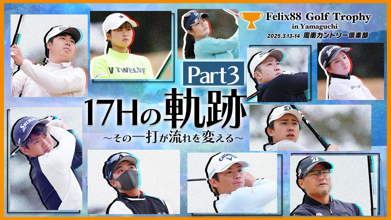 【1日目全員の17Hティーショットからカップインまでそれぞれの攻め方③】～その一打が流れを変える～【Felix88 Golf Trophy in Yamaguchi 2025】